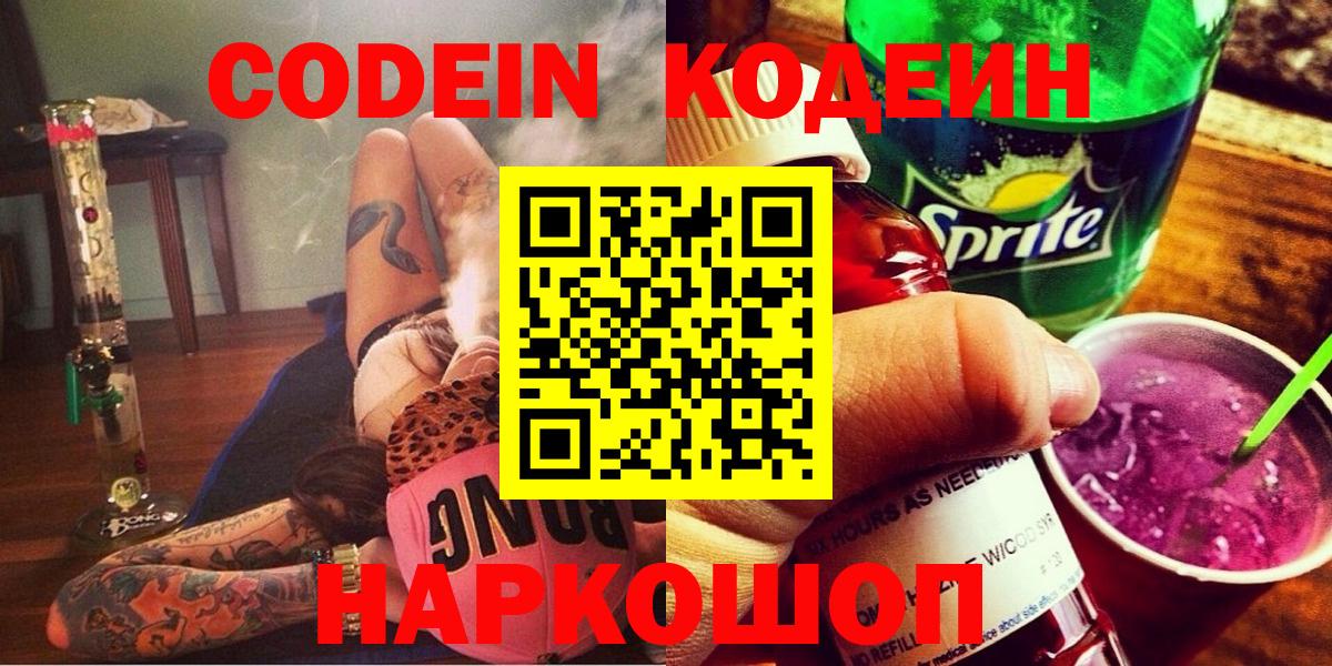 Кодеин Purple Drank Кизляр